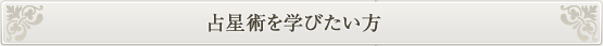 占星術を学びたい方