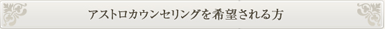 アストロカウンセリングを希望される方