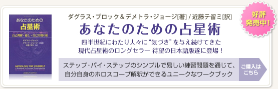 あなたのための占星術