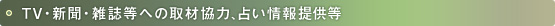 TV・新聞・雑誌等への取材協力、占い情報提供等
